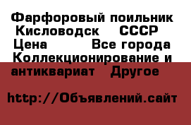 Фарфоровый поильник Кисловодск 50 СССР › Цена ­ 500 - Все города Коллекционирование и антиквариат » Другое   